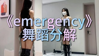 《emergency》舞蹈分解