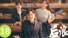 🇨🇳 Gen Z (2023) | Episode 18 | Eng Sub| (后浪 第18集)