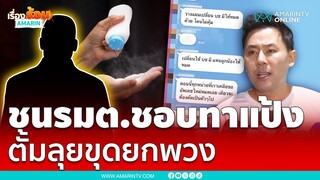 ยื่นสอบรมต.ชอบทาแป้ง ตร.-สก. โยงเว็บพนัน | เรื่องร้อนอมรินทร์