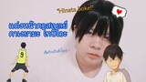 [Cosplay make-up] แต่งหน้าคอสเพลย์คาเงยามะ โทบิโอะ จากไฮคิว!! ✨❤| Cosplay Kageyama ❤❤| I'm kanyaphat