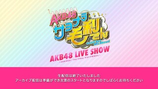 AKB48 LIVE SHOW ~AKBINGO THE FINAL Sayonara Mouri-san~ 220403