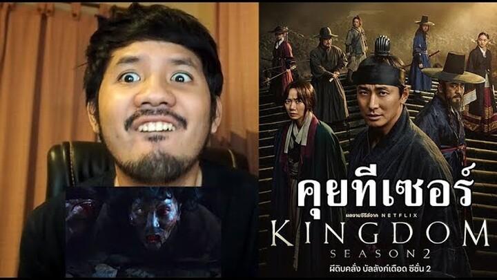 ทีเซอร์ ผีดิบคลั่ง บัลลังก์เดือด (Kingdom) ซีซั่น 2 - รีแอ็คชั่น