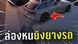 ไล่ยิงยางรถคนในเชิฟ ด้วยเมนูแอดมินล่องหนในเกม GTA V Roleplay