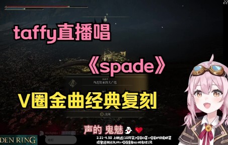 [歌回]永雏塔菲直播唱《spade》