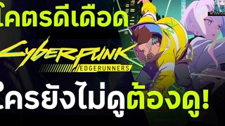 ป้ายยาพร้อมรีวิวอนิเมะ Cyberpunk edgerunners สุดเดือดและดีสุดในย่านนี้