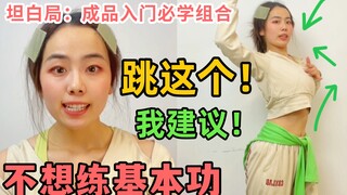 舞蹈入门很简单【跳舞不想练基本功的你？】量身定制：我建议开练1小时入门组合，练好基本功，舞蹈零基础入门你也可以