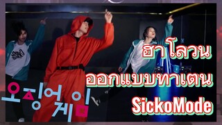 ฮาโลวีน ออกแบบท่าเต้น SickoMode