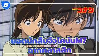 [ยอดนักสืบจิ๋วโคนันM7 |คดีฆาตกรรมแห่งเมืองปริศนา]ฉากคลาสสิก_6