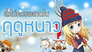 สิ่งที่ไม่ควรพลาดในฤดูหนาวปีแรก Story of Seasons: Friends of Mineral Town