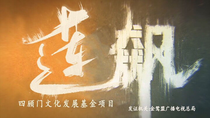 【莲飙】用狂飙方式打开莲花楼