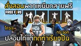 Free Fire สั่งสอนพวกเหยียดสายฟรี ปลอมเป็นไก่กดท่าเรียกปืน !! ไม่ใช้สกิลตัวละคร ไม่ใส่สกิน [FFCTH]