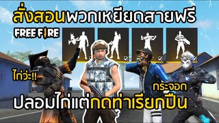 Free Fire สั่งสอนพวกเหยียดสายฟรี ปลอมเป็นไก่กดท่าเรียกปืน !! ไม่ใช้สกิลตัวละคร ไม่ใส่สกิน [FFCTH]