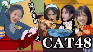 【SNH48】用孙芮、孔肖吟、段艺璇、费沁源、袁雨桢的方式打开猫和老鼠（下）