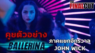 คุยตัวอย่างแรก From the World of John Wick: Ballerina เดือดสมศักดิ์ศรีจักรวาลจอห์นวิค