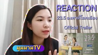 REACTION: [OfficialTrailer] 23.5 องศาที่โลกเอียง |มูมมามTV