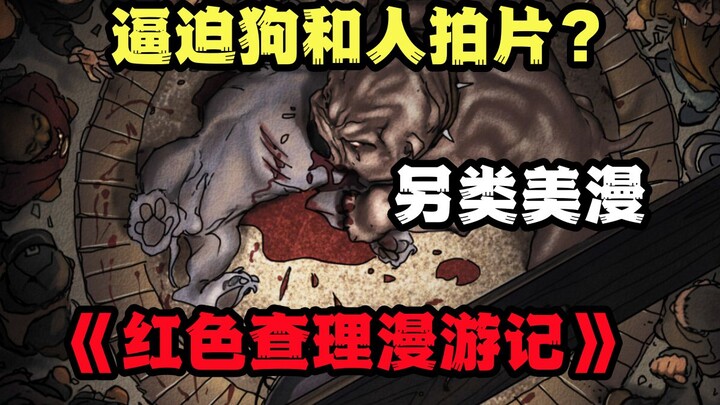 强迫狗和人拍片的人类可怕？还是变成嗜血变态的人类可怕？美漫《红色查理漫游记》大结局