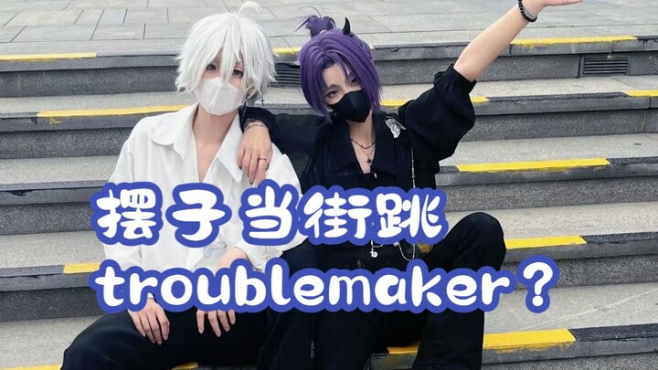 520当然要跳troublemaker啦！#凪玲#私设ooc致歉【二喵X空心】