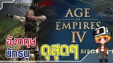 อังกฤษ ต้นเกม นักธนูอย่างดุ - Age Of Empires 4 [IV] อังกฤษ vs รัซเซีย