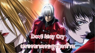 Devil May Cry เพชรฆาตรอสูรสะท้าน ตอนที่ 12 พากย์ไทย จบ