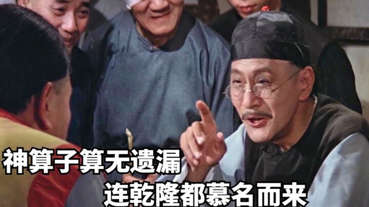 算命先生算出自己今天会死，乾隆用天子命格担保，想要逆天改命