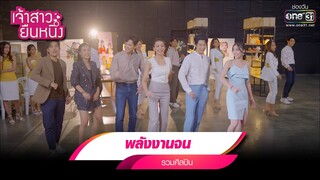 พลังงานจน : รวมศิลปิน | รวมเพลงเพราะ เจ้าสาวยืนหนึ่ง EP.21