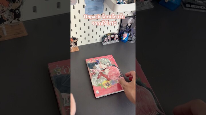 Unpack ร้อยเรียงรักจากหัวใจ10 #มังงะ #anime #manga #books #unboxing #งานหนังสือ #bookfair