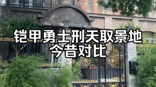 《铠甲勇士刑天》取景地 圣地巡游（今昔对比）