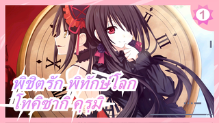 [พิชิตรัก พิทักษ์โลก] Caworks  ฟิกเกอร์โทคิซากิ คุรุมิแต่งชุดราตรี  Chara-ani_1