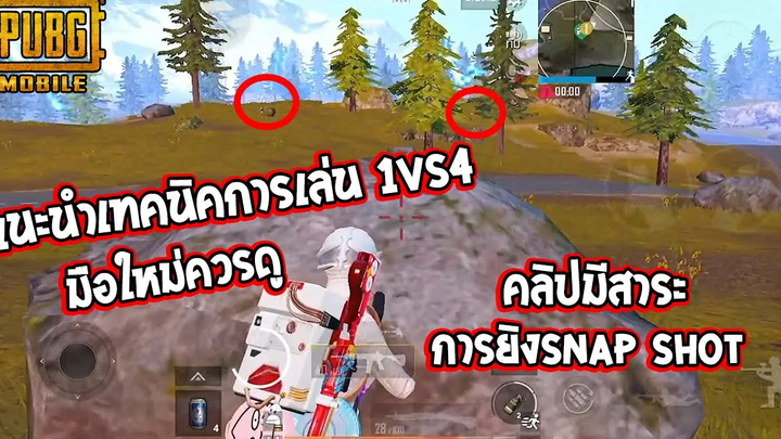 PUBG Mobile แนะนำเทคนิคการเล่น1VS4 สำหรับมือใหม่