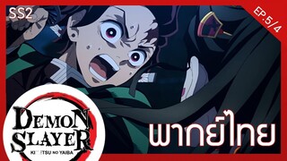 [พากย์ไทย] kimetsu no yaiba season 2 ep.5/4