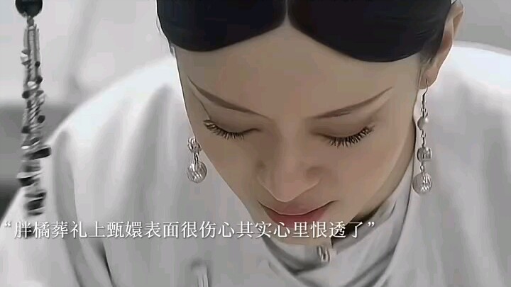 "电视剧甄嬛传视频剪辑“胖橘的葬礼上所有人都各怀鬼胎，只有端妃一个人真心在难过