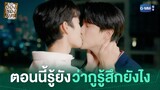 ตอนนี้รู้ยัง ว่ากูรู้สึกยังไง | ใครคืออองชองเต | Enchanté