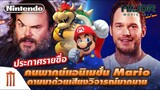 ประกาศรายชื่อ คนพากย์แอนิเมชั่น Mario ตามมาด้วยเสียงวิจารณ์มากมาย - Major Movie Talk [Short News]