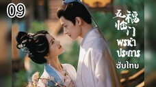 ตอนที่ 9