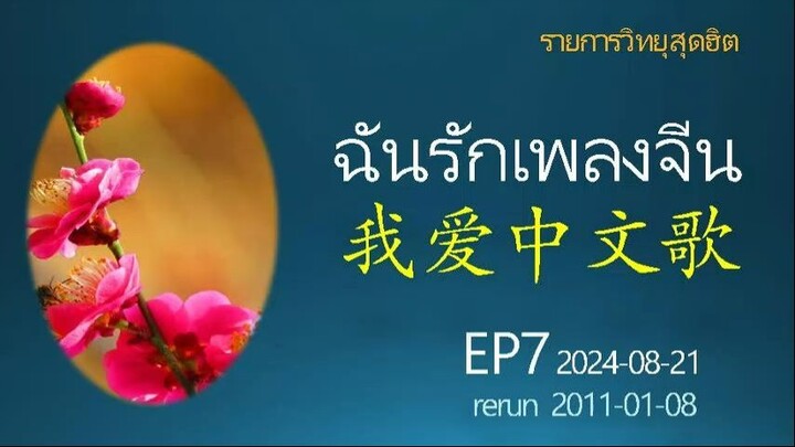 ฉันรักเพลงจีน EP7: 2024-08-21