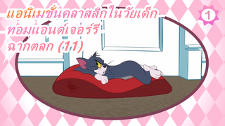 [แอนิเมชั่นคลาสสิกในวัยเด็ก: ทอมแอนด์เจอร์รี] ฉากตลก (11)_1