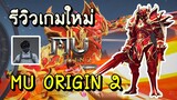รีวิว MU ORIGIN 2 เกมมือถือใหม่ มาแรง !!!