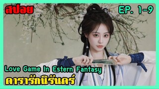 ดารารักนิรันดร์ Love Game in Eastern Fantasy ตอนที่ 1-9 | สปอยซีรี่ย์ | ซีรี่ย์จีน