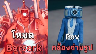 Pov กล้องแบบใหม่คือใครกันแน่!?  Skibidi Toilet in Multiverse EP19 part2@DOM_Studio