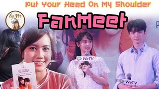 รีวิว Fan Meeting Put your Head on My Shoulder "ฟินมากกจ้า"  💕💕| ติ่งรีวิว