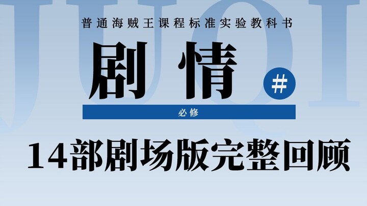 海贼王剧情盘点：14部剧场版电影完整回顾！一口气看完那些经典