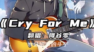 Rei Furuya covers "Cry For Me". It would be great if you were still here!