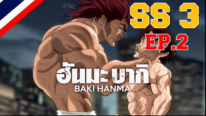 Hanma Baki ฮันมะ บากิ Season 3 - EP2 พลิกกลับ