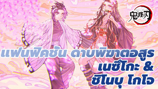 แฟนฟิคชั่น เนซึโกะ & ชิโนบุ โกโจ |
ดาบพิฆาตอสูร_1