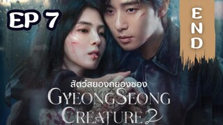 SS2 กยองซอง (พากย์ไทย) EP 7