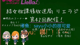 【渣翻/切片】第42回liella广播切片，sayurin小小的很可爱，小百合：喂！！～