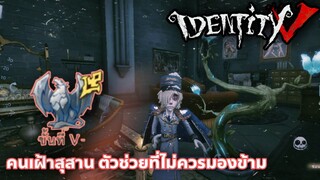 Identity V - คนเฝ้าสุสาน