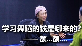 【我和100名舞者的对话】第07集 | 学习舞蹈的钱是哪来的？——额...额...