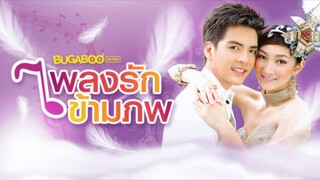 เพลงรักข้ามภพ ตอนที่3