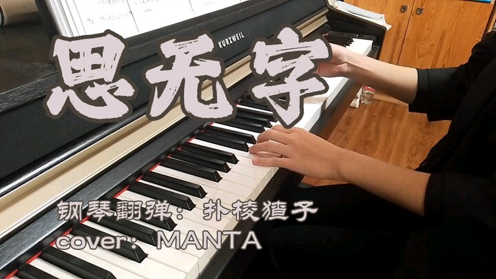 【MANTA】MANTA首支民国风单曲《思无字》钢琴翻弹（cover：MANTA）